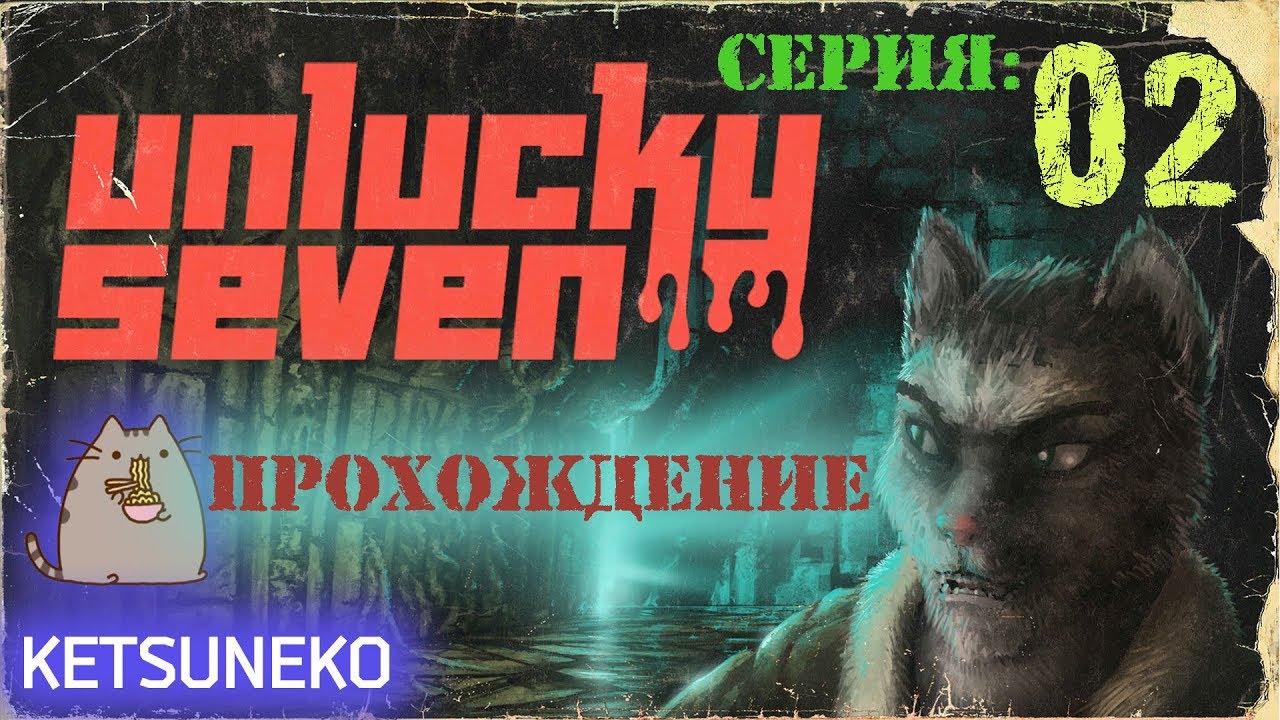 Unlucky Seven - Авария на корабле 02