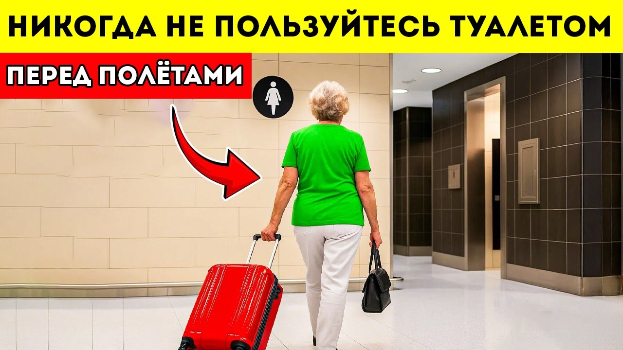 12 Ошибок В Аэропорту Перед Полётом, О Которых Пожилые Люди ЖЕЛАЮТ Узнать Раньше