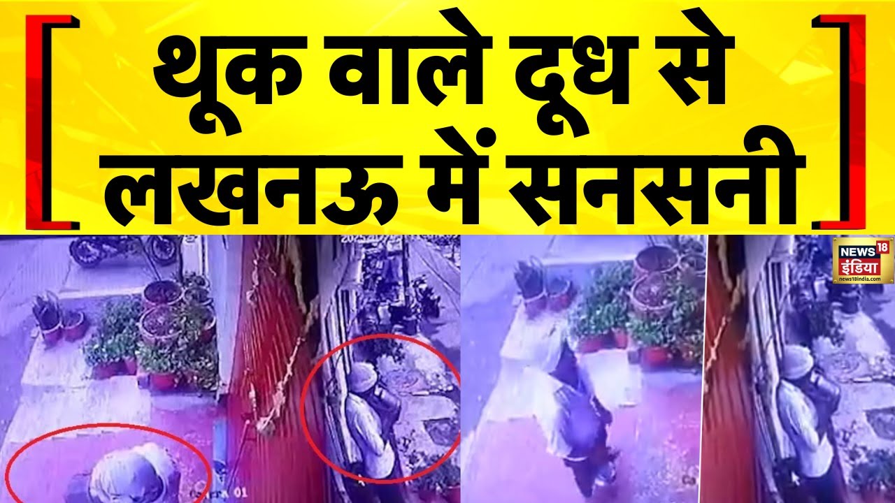 Lucknow News: दूधवाले के दूध में थूकने का Viral Video | Yogi Adityanath | UP News | Hindi News