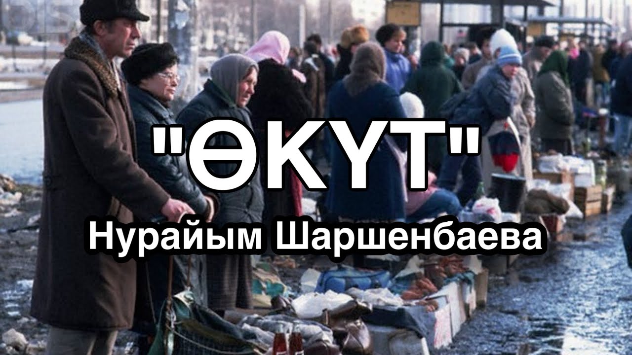 Нурайым Шаршенбаева | Өкүт | аудио китеп