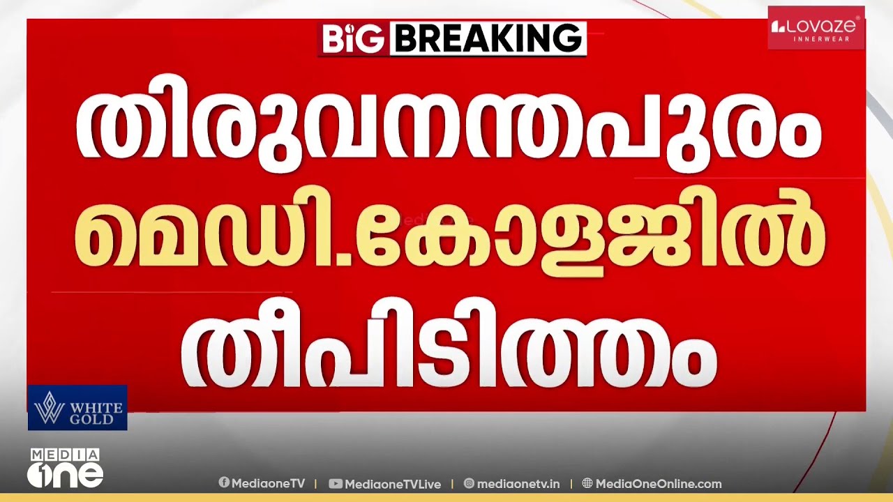 തിരുവനന്തപുരം മെഡിക്കല്‍ കോളജില്‍ തീപിടിത്തം; സംഭവം മള്‍ട്ടി സ്പെഷ്യാലിറ്റി ബ്ലോക്കിൽ