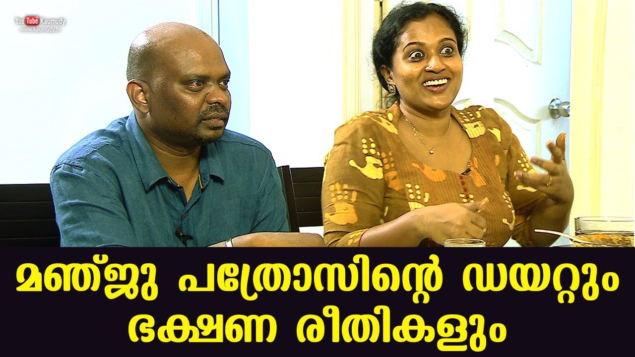 Diet and food habits of Manju Pathrose | Kaumudy