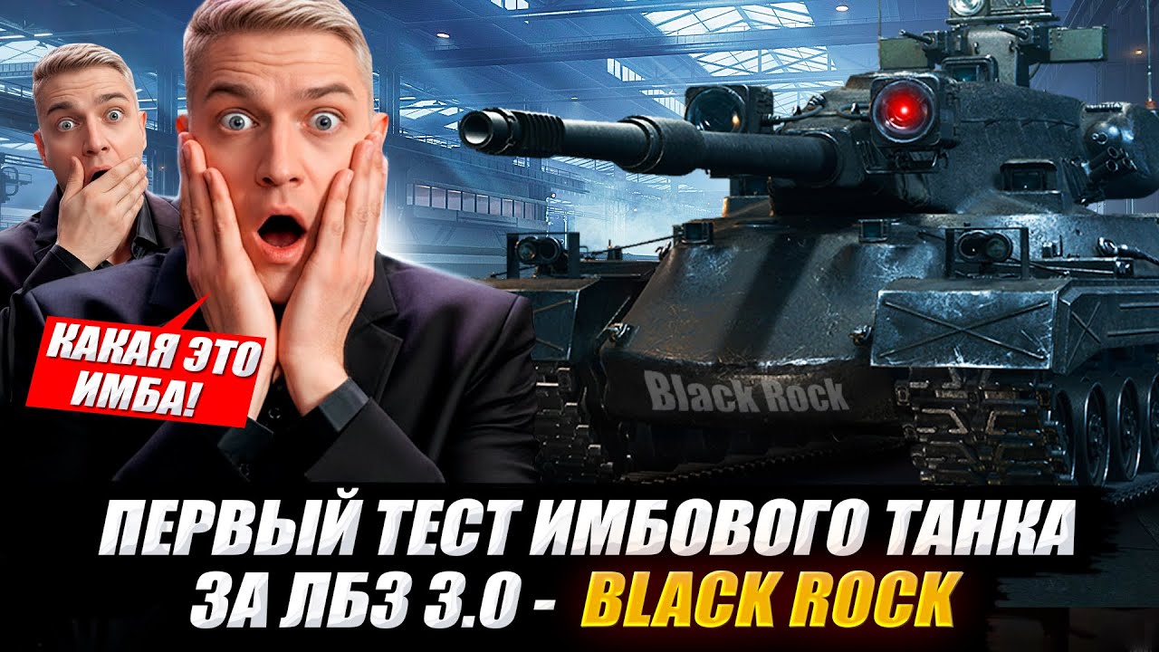 КОРБЕН ТЕСТИРУЕТ ИМБОВЫЙ ТАНК ЗА ЛБЗ 3.0 -  BLACK ROCK 🔥