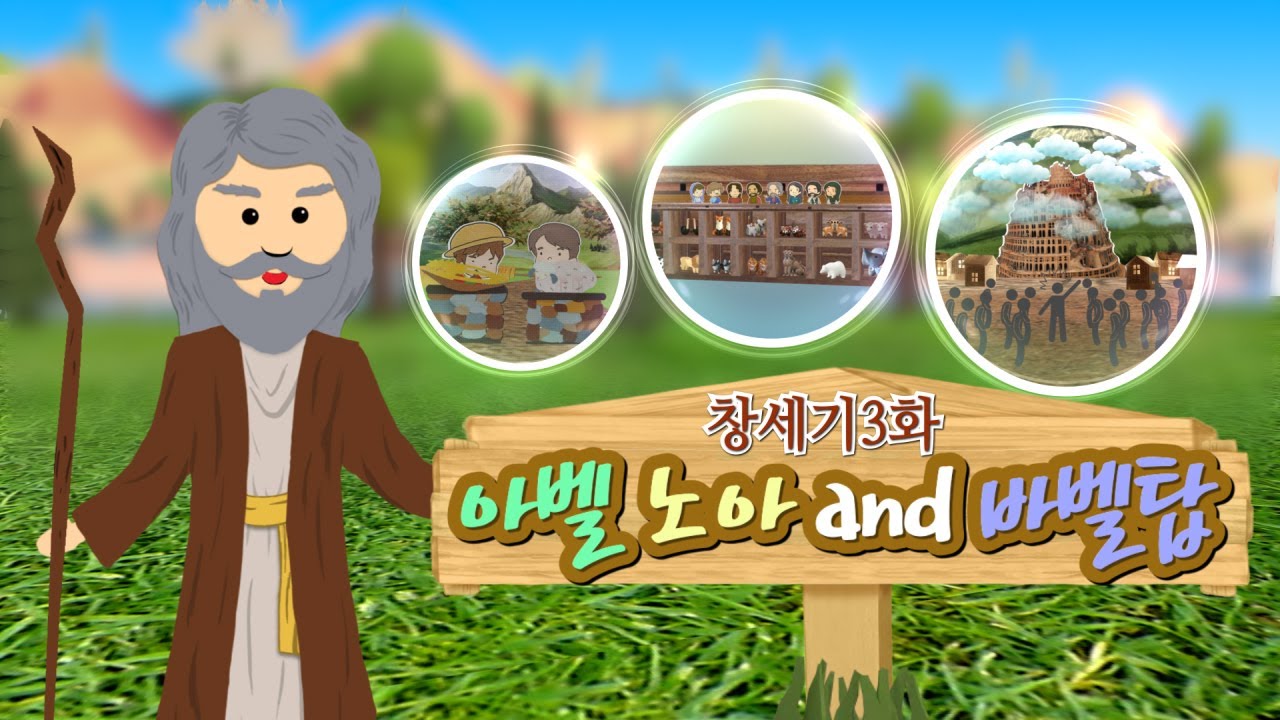 [성공프로젝트] 창세기 3화, 아벨 노아 and 바벨탑 | 하나님의교회 세계복음선교협회