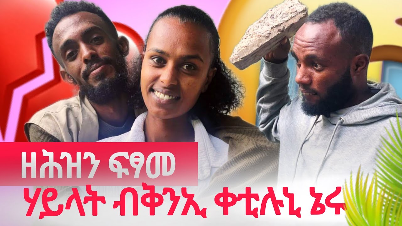 ምስ ሃይላት ብቅንኢ ተሓናኒቅና 😡