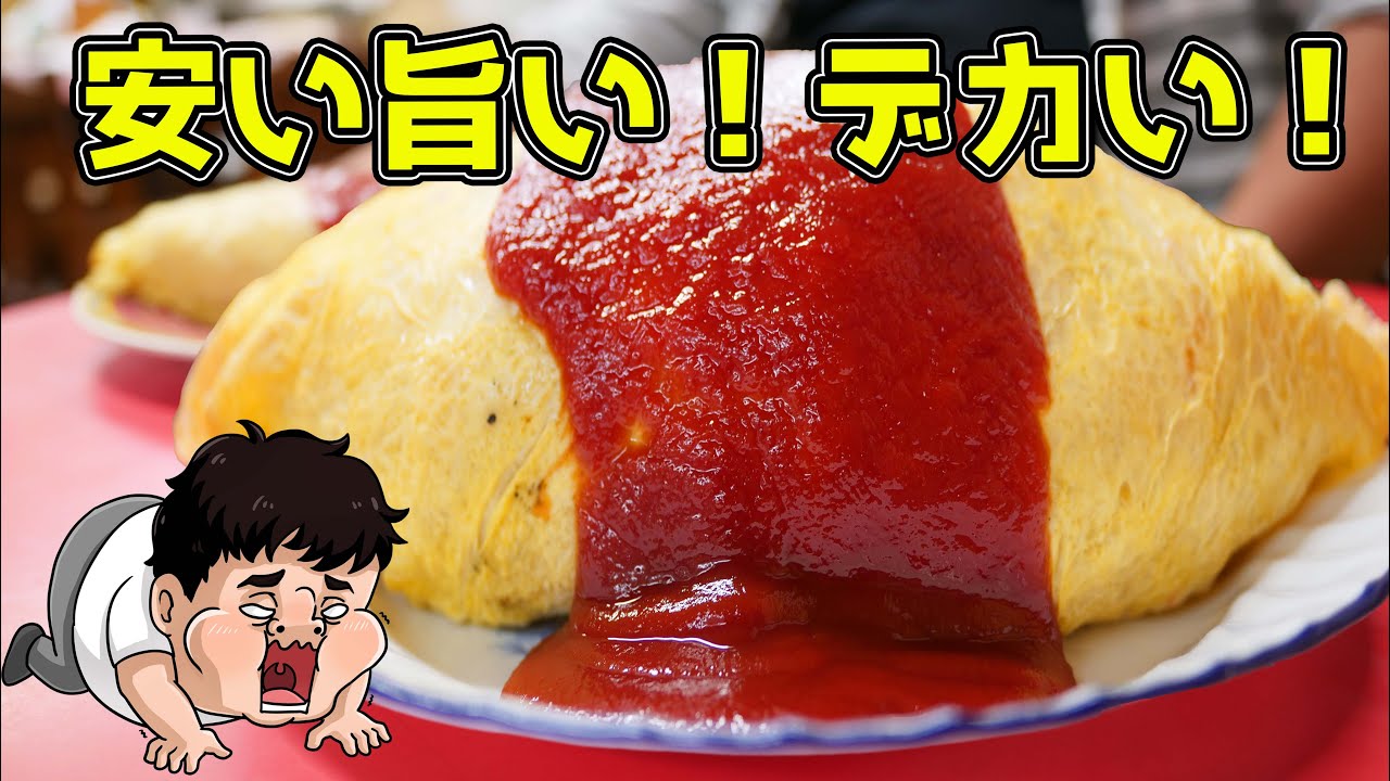 【デカ盛り】超巨大な中華風オムライスを大食い！【泰養軒 】