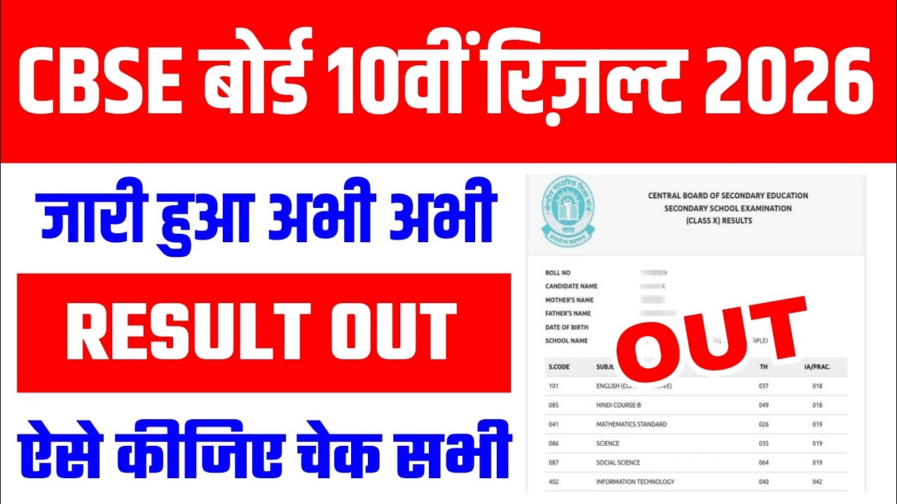 जारी! CBSE Class 10th Result 2026 🔴 How To Check CBSE Result 2026 Class 10|CBSE Class 10 Result Date