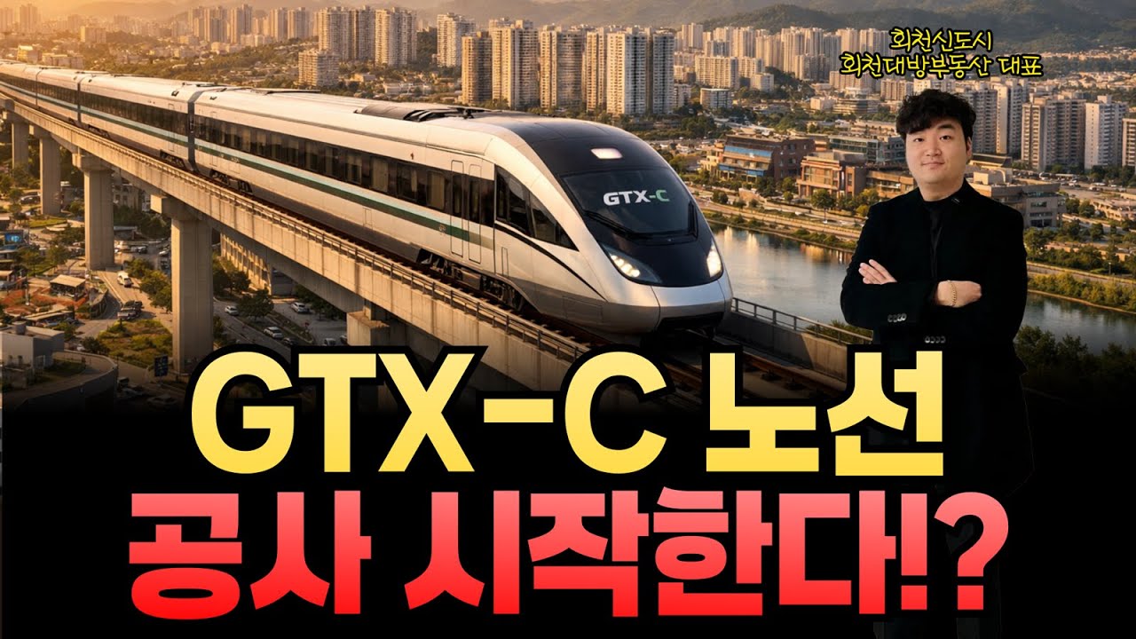 GTX-C 노선 공사 시작한다?!  #덕정역 #회천신도시 #회천지구 #삼성역