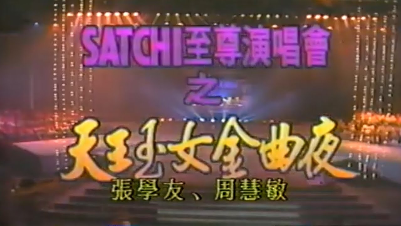 張學友,周慧敏天王玉女金曲夜至尊演唱會1993
