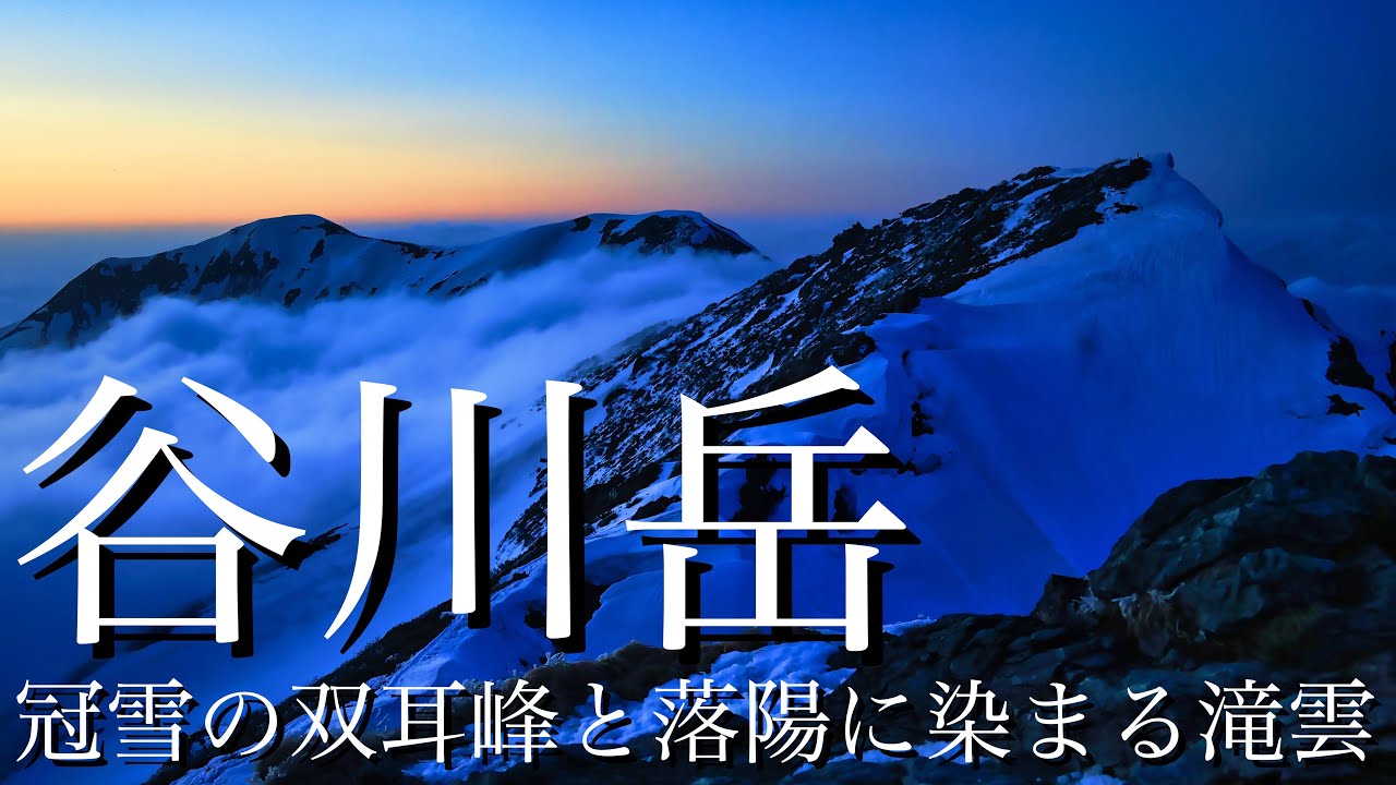 【雪山登山】残雪の谷川岳｜トマの耳＆オキの耳から眺めた夕焼けと朝焼けの絶景＜谷川連峰/4K映像＞