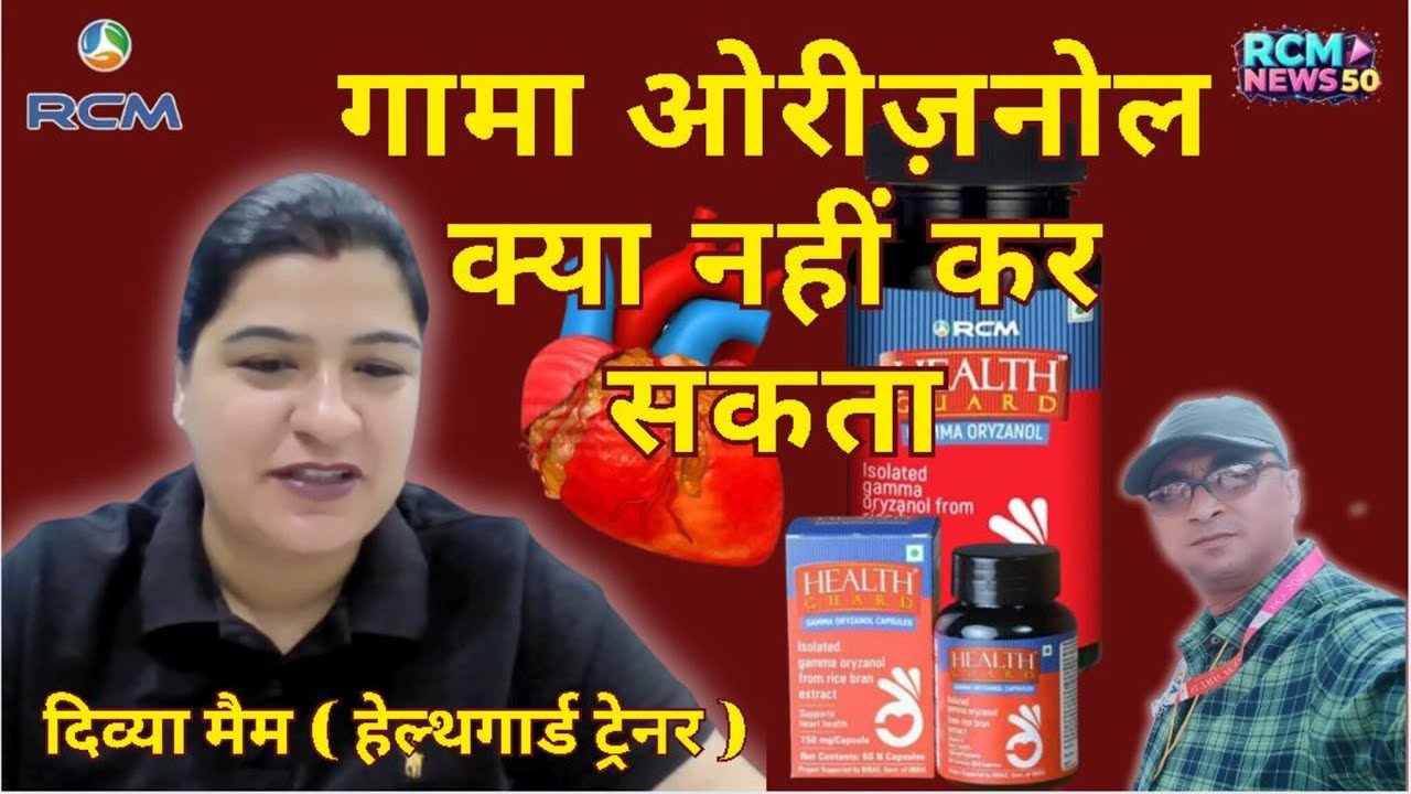 Rcm Gamma Oryzanol | Kya Nahin Kar Sakta | Divya Mam Health Guard Trainer |