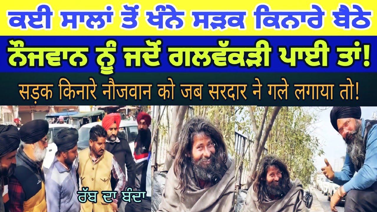 Manukhta di sewa ਕਈ ਸਾਲਾਂ ਤੋਂ ਸੜਕ ਕਿਨਾਰੇ ਬੈਠੇ ਨੌਜਵਾਨ ਨੂੰ ਜਦੋਂ ਗਲਵੱਕੜੀ ਪਾਈ ਤਾਂ - spmediapunjab