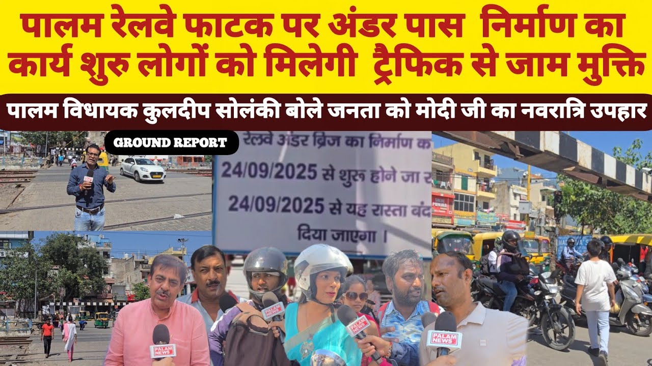 वर्षों पुराना इंतजार खत्म पालम रेलवे फाटक पर अंडरपास के निर्माण का कार्य शुरू जाम से मिलेगी मुक्ति