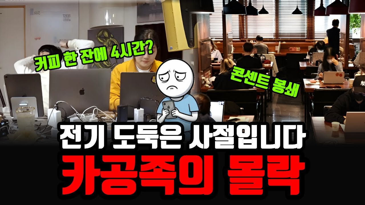 “시간 제한” “콘센트 막기” 칼 빼든 사장님들의 처절한 사투. 카공족의 몰락