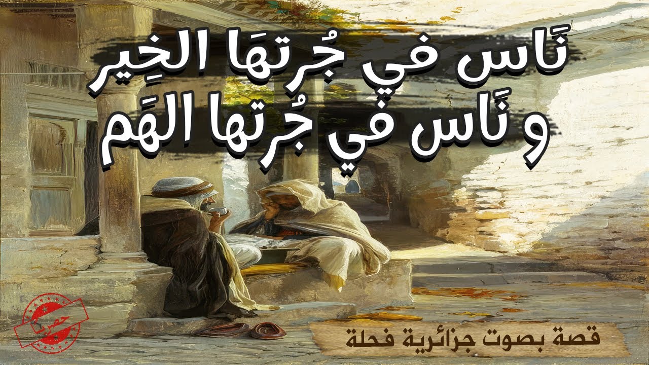 الصاحب الوفي🙂☺️ La fidelité حكاية من حكايات التراث القديم|حكايات تع زمان|حكايات شعبية قديمة بالدارجة