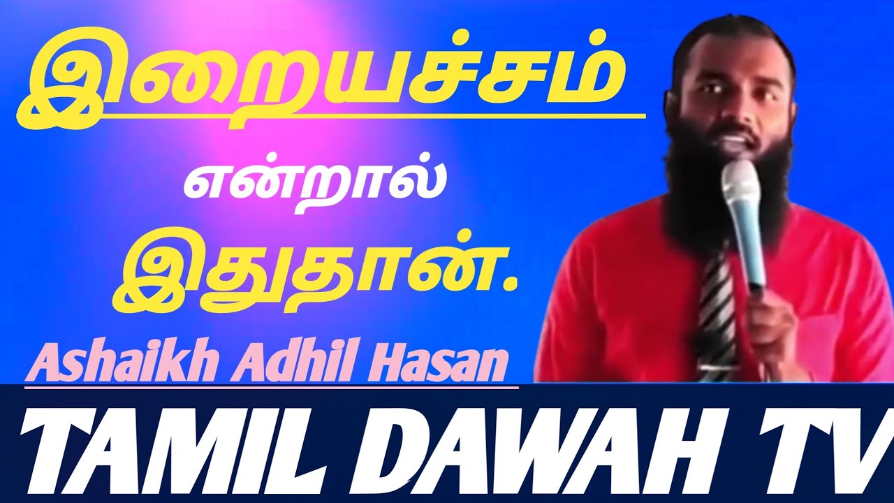 இறையச்சம் என்றால் இதுதான் / Adhil Hasan / Tamil dawah tv