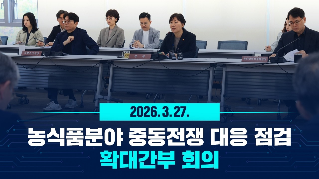 [LIVE] 농식품분야 중동전쟁 대응 점검 확대간부 회의 (2026.3.27.)