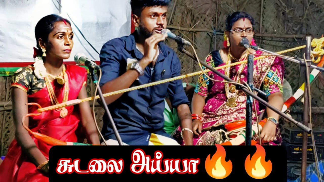 ஏ சுடலை அய்யா🔥🔥.. ராமர் முருகேசன் B E வில்லிசை 6374851432 #villupattu #villisai @uyirtamizhl