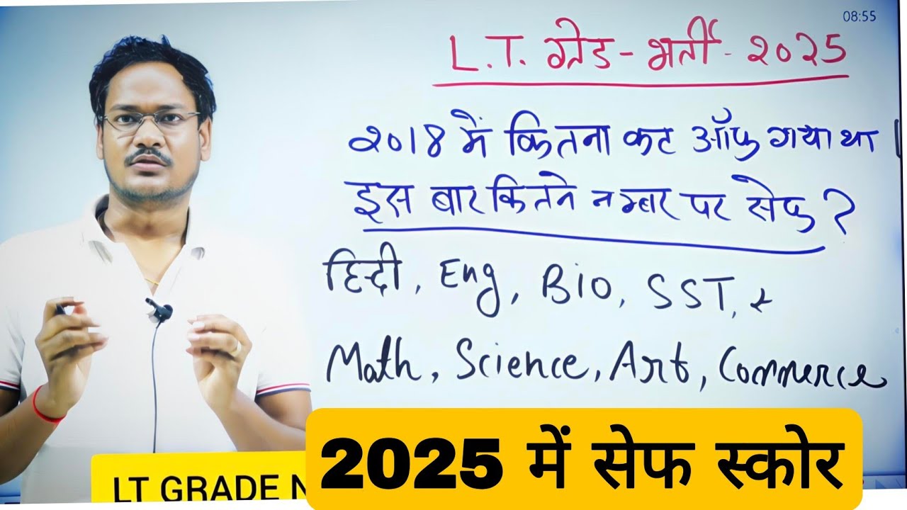 UP LT GRADE 2025 में सेफ स्कोर कितना पिछली बार कितना कट ऑफ गया था LT 2018 CUT OFF