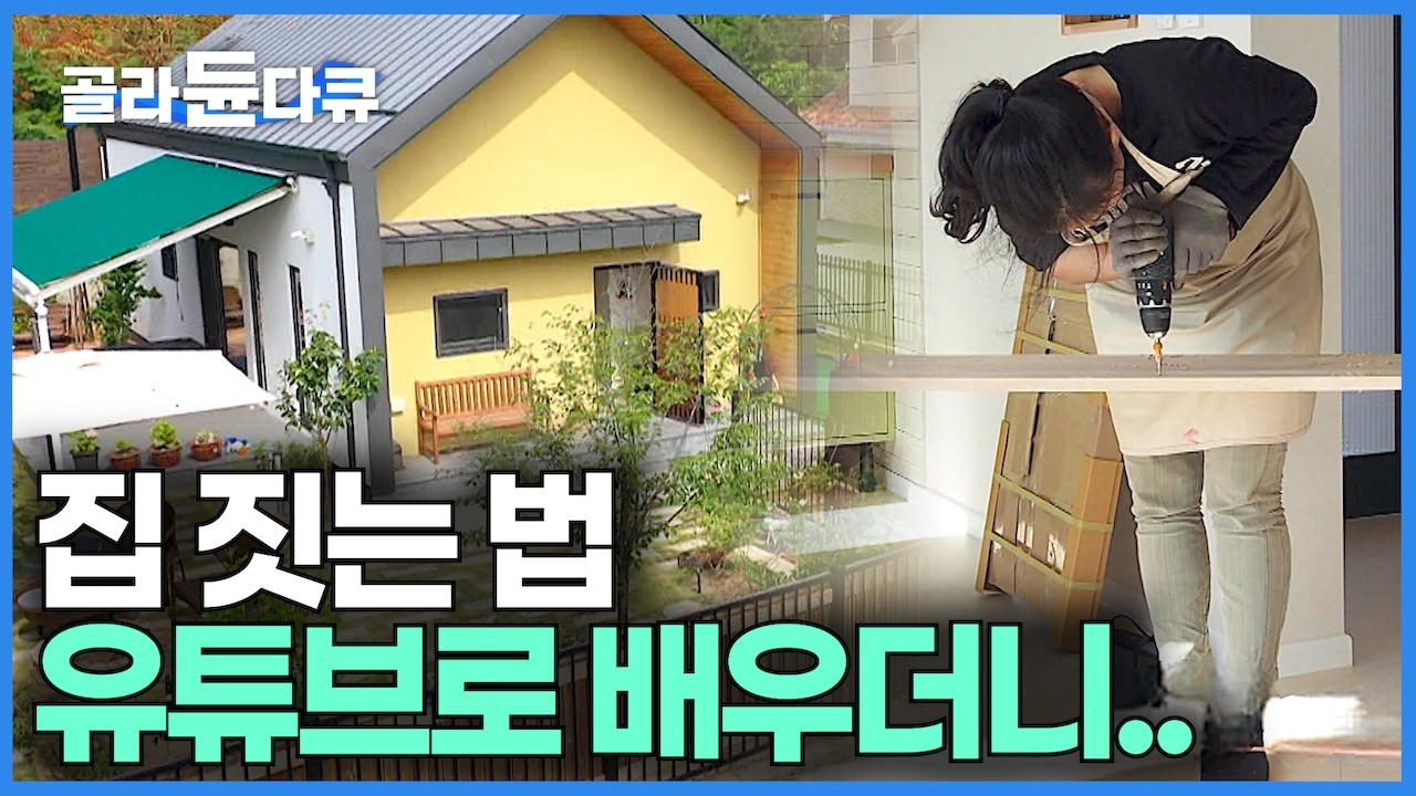 건축비 아끼겠다며 집 짓는 법 유튜브로 독학한 엄마 결국..｜건축탐구 집｜#골라듄다큐