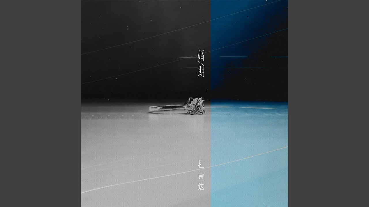 婚期