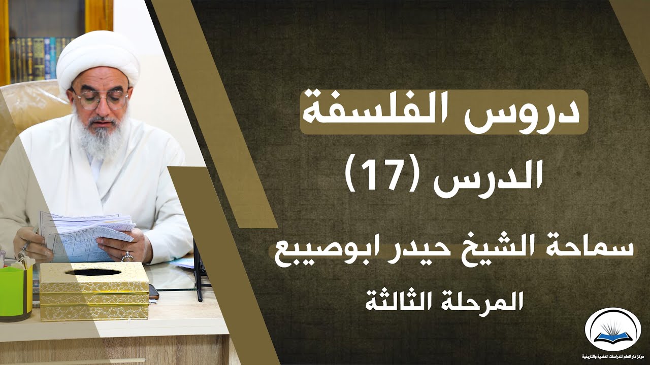 دروس الفلسفة الاسلامية الدرس السابع عشر : (اصل العِلّية )