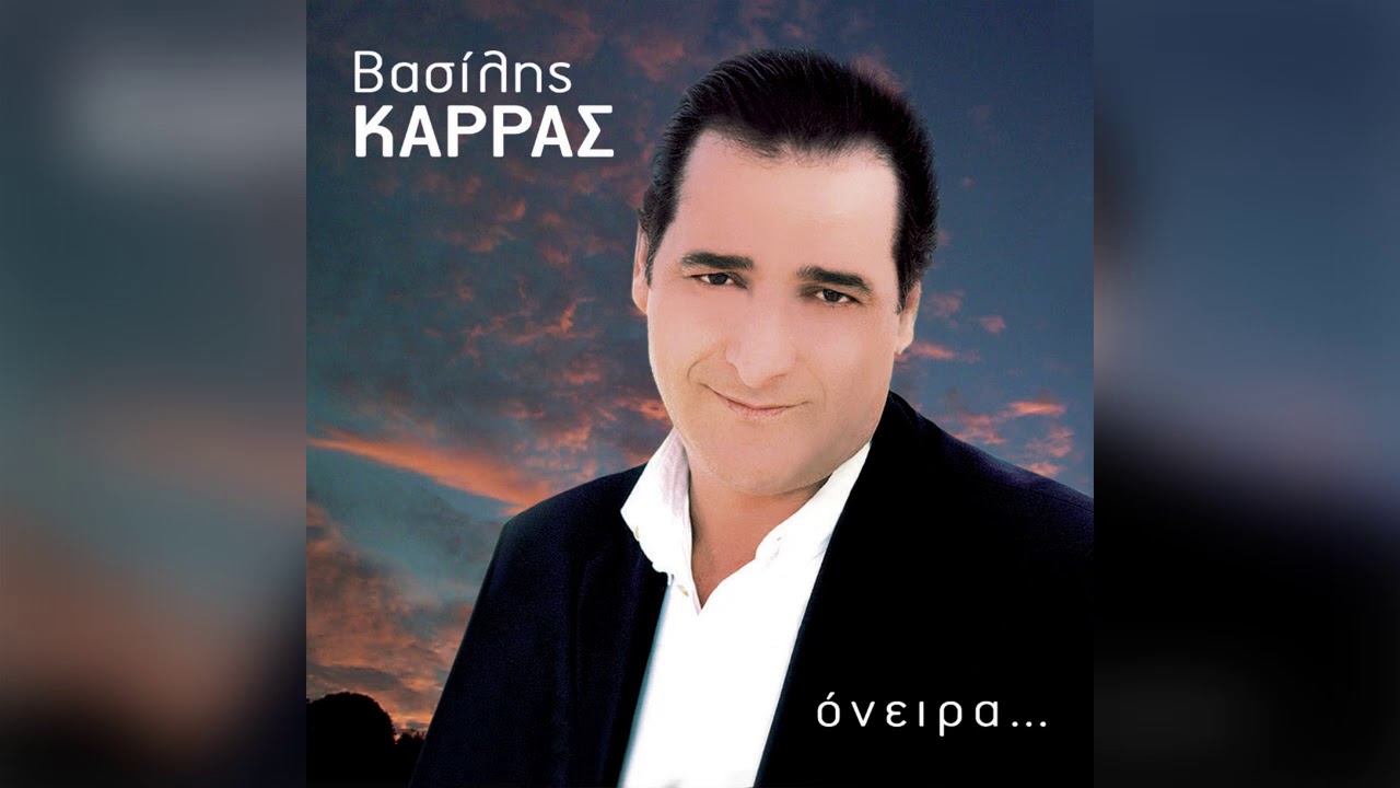&Beta;&alpha;&sigma;ί&lambda;&eta;&sigmaf; &Kappa;&alpha;&rho;&rho;ά&sigmaf; - &Gamma;&iota;&alpha; &lambda;έ&gamma;&epsilon; - Official Audio Release
