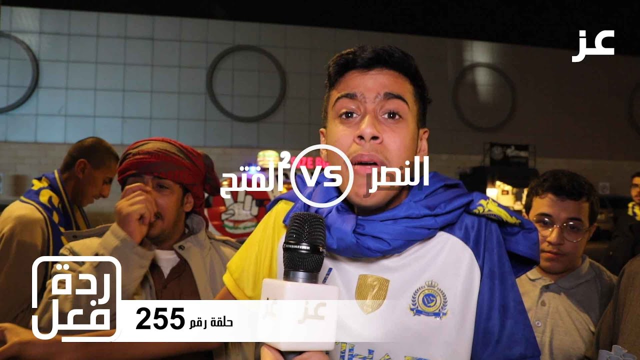 ردود فعل جماهير النصر بعد التعادل مع الفتح 2019-2020