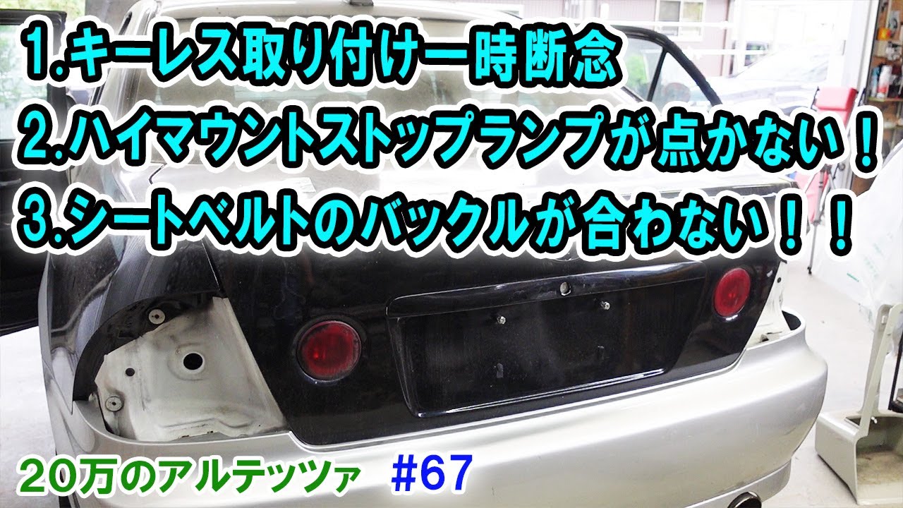 【20万のアルテッツァ ＃67】 キーレス取り付け（一時断念） ハイマウントストップランプが点かない！  シートベルトのバックルが合わない！ HJP  DIY ほーじょーパパ SXE10