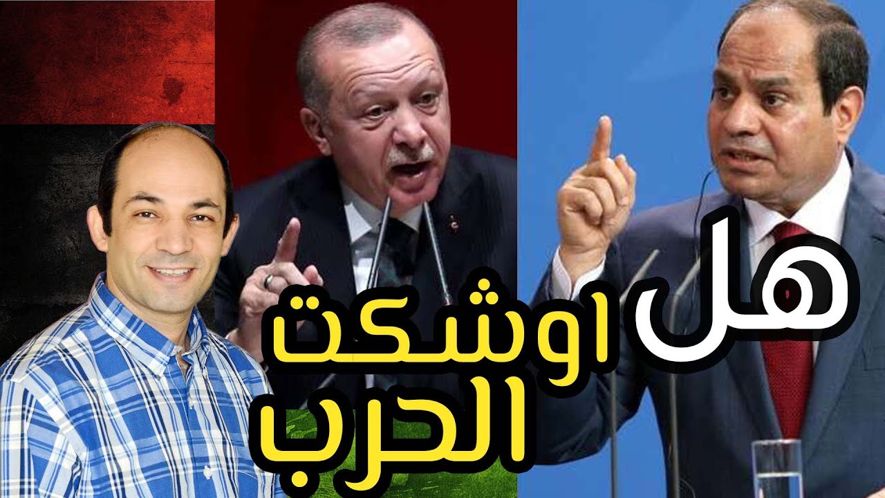 هل يمكن ان تندلع الحرب بين مصر وتركيا ؟