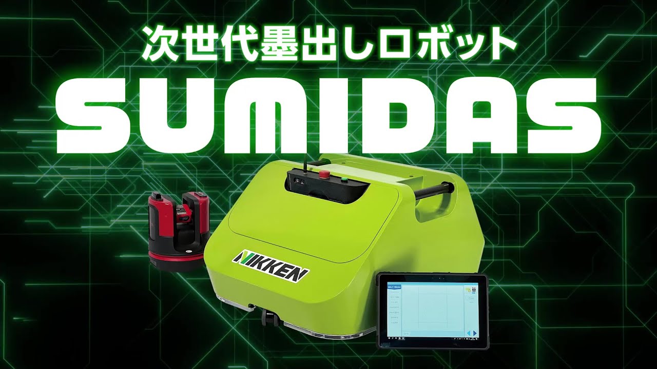 次世代墨出しロボットSUMIDAS(スミダス)