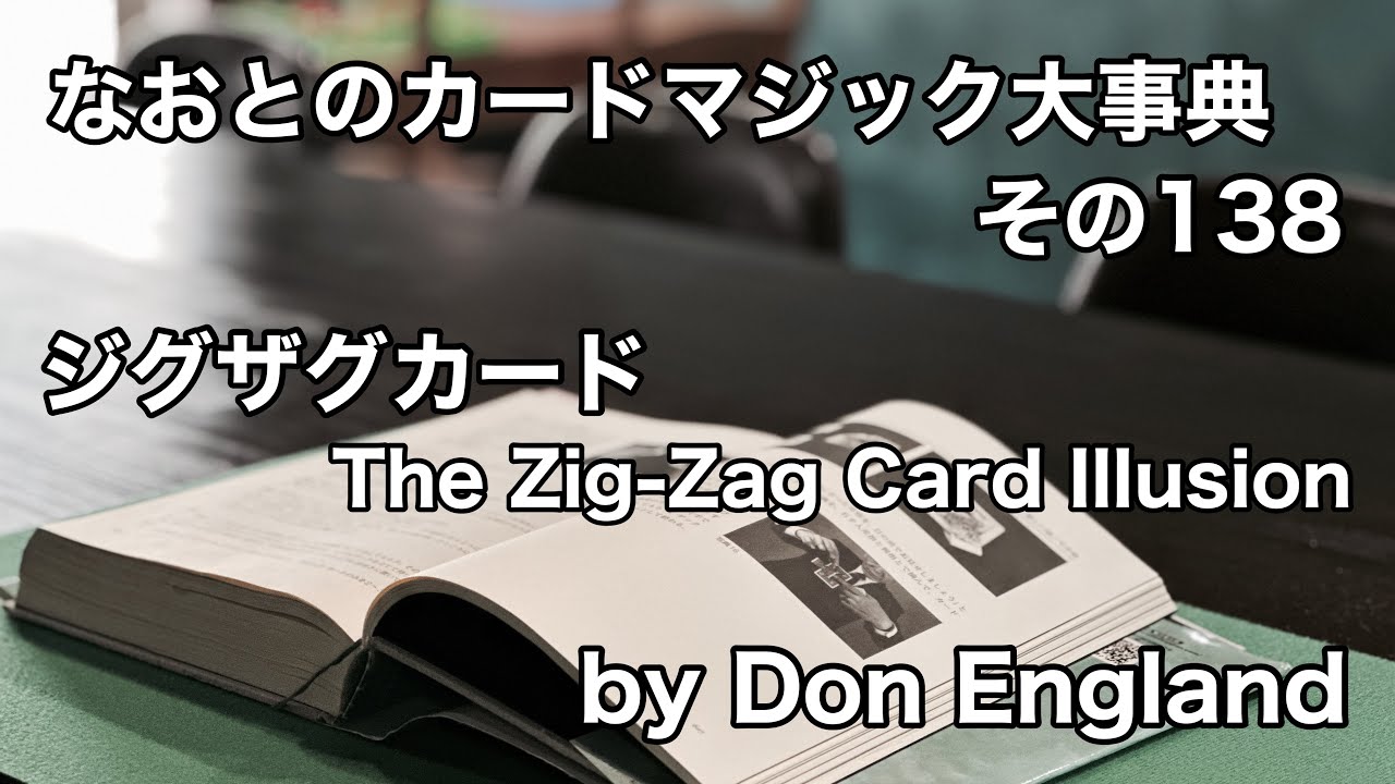 【#138】「ジグザグカード」【カードマジック大事典】