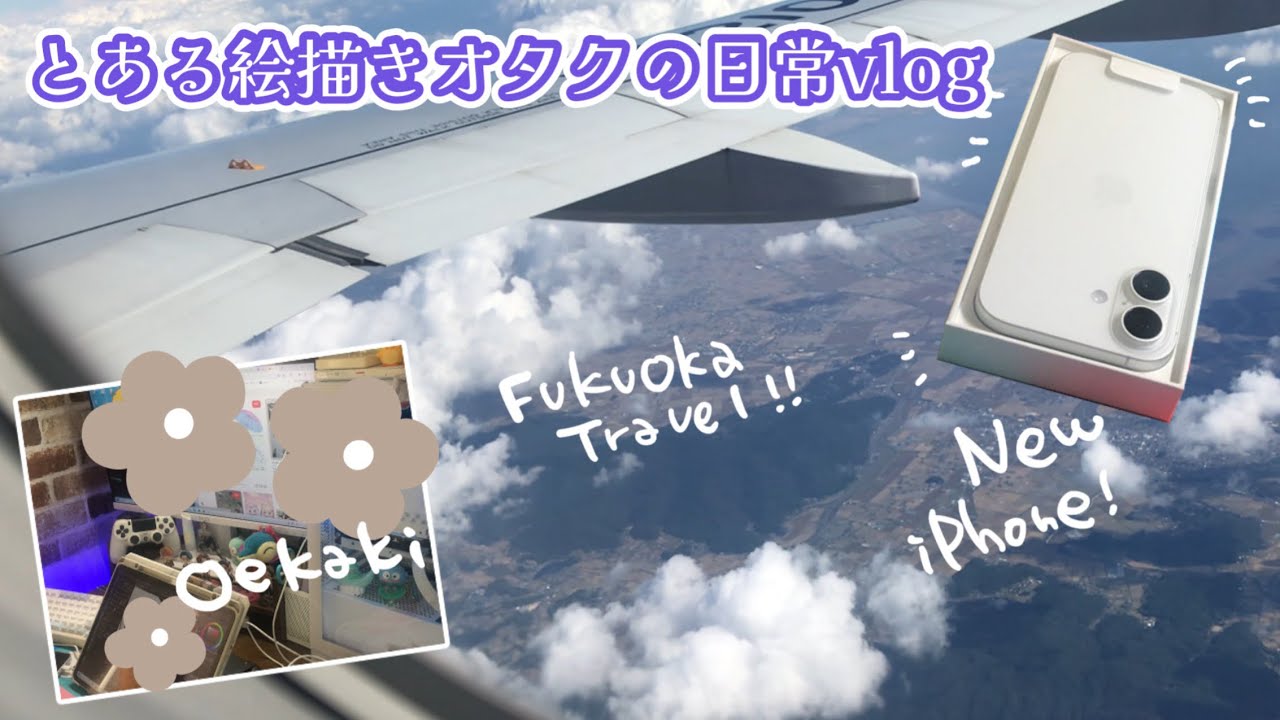 【vlog】11月の日常記録！福岡旅行/iPhone17開封/お絵描き