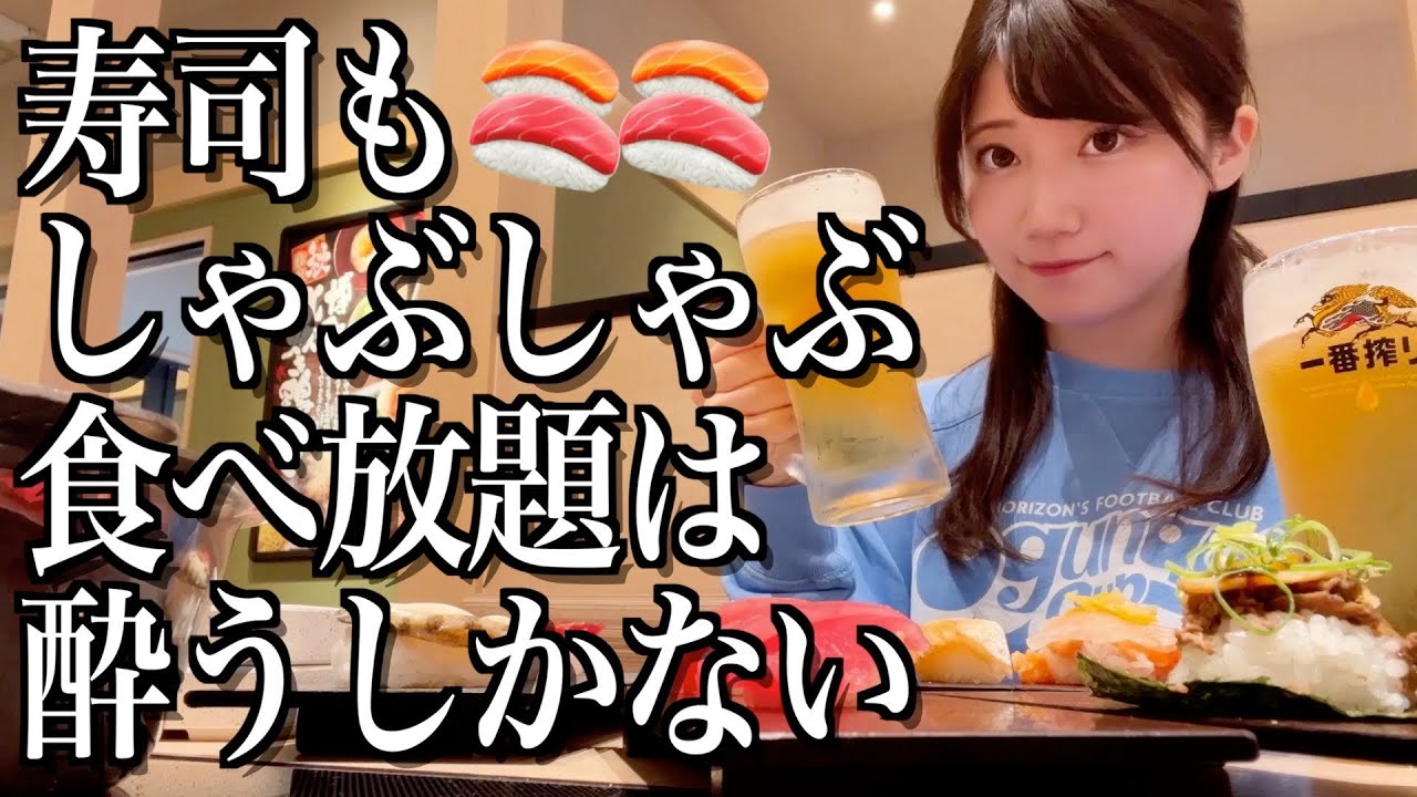 【ゆず庵】寿司としゃぶしゃぶ食べ放題が幸せすぎて酔ってしまった酒飲み独身女【酒村ゆっけ、】