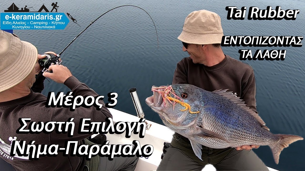 Tai Rubber Εντοπίζοντας Τα Λάθη Μέρος 3ο Νήμα-Παράμαλο & Ψάρεμα Συναγρίδα