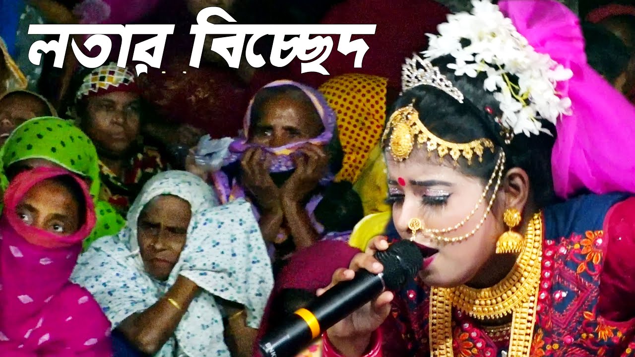 যাত্রা নায়িকা লতা বিচ্ছেদ গান || মুক্তাগাছার মা খালাদের কাদিয়ে কেঁদে কেঁদে গাইলেন বেহুলা বিচ্ছেদ
