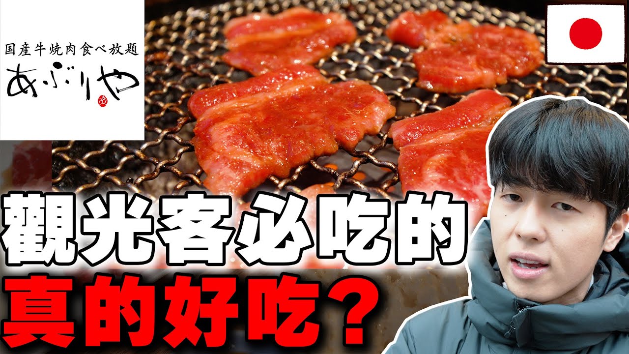 cp值不高? 當地人真心話判斷觀光客必吃の大阪烤肉吃到飽あぶりや真的好吃? 客人都是外國遊客...