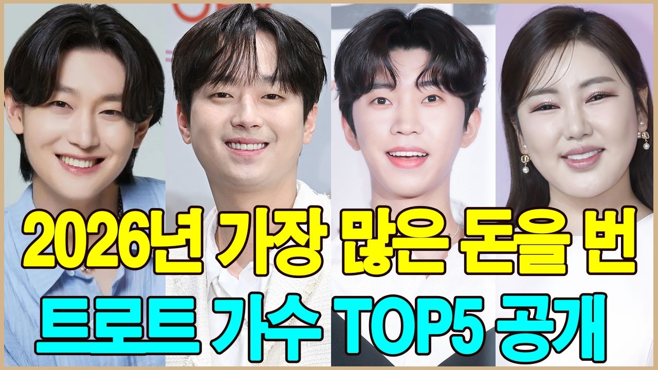 2026년 가장 많은 돈을 번 트로트 가수 TOP5 공개! 단 3개월 만에 수십억 원, 누가 진짜 돈을 벌었을까?