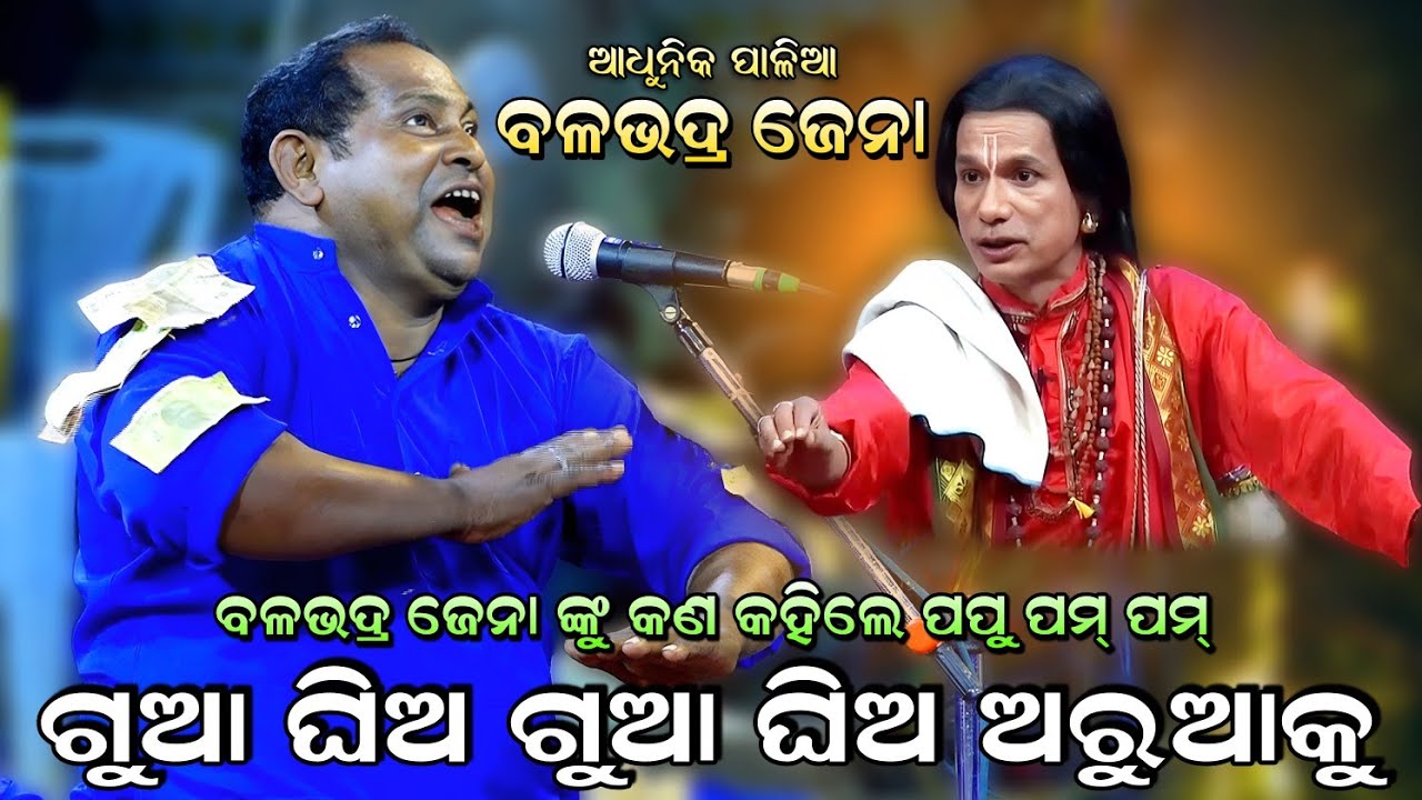 ଗୁଆ ଘିଅ ଗୁଆ ଘିଅ ଅରୁଆକୁ|Balabhadra jena||odia pala||adhunik song|Viral||Pala Comedy|Gua ghei gua ghei