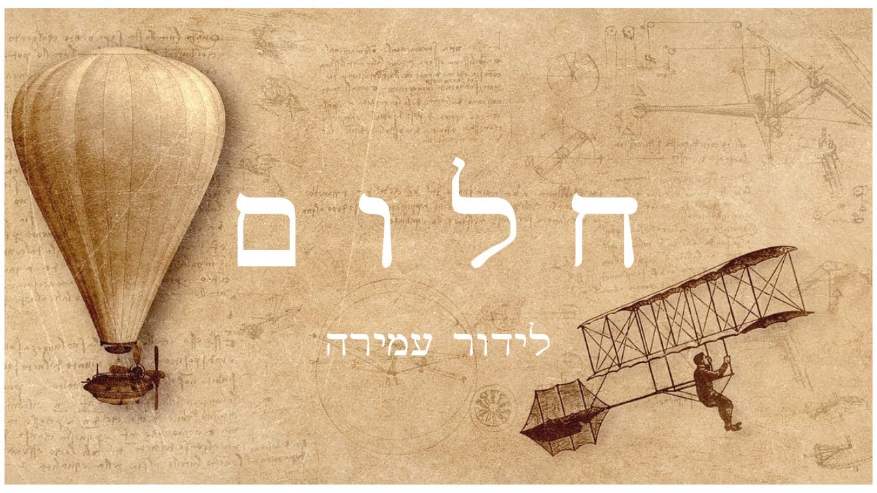 חלום-לידור עמירה-Lidor amira