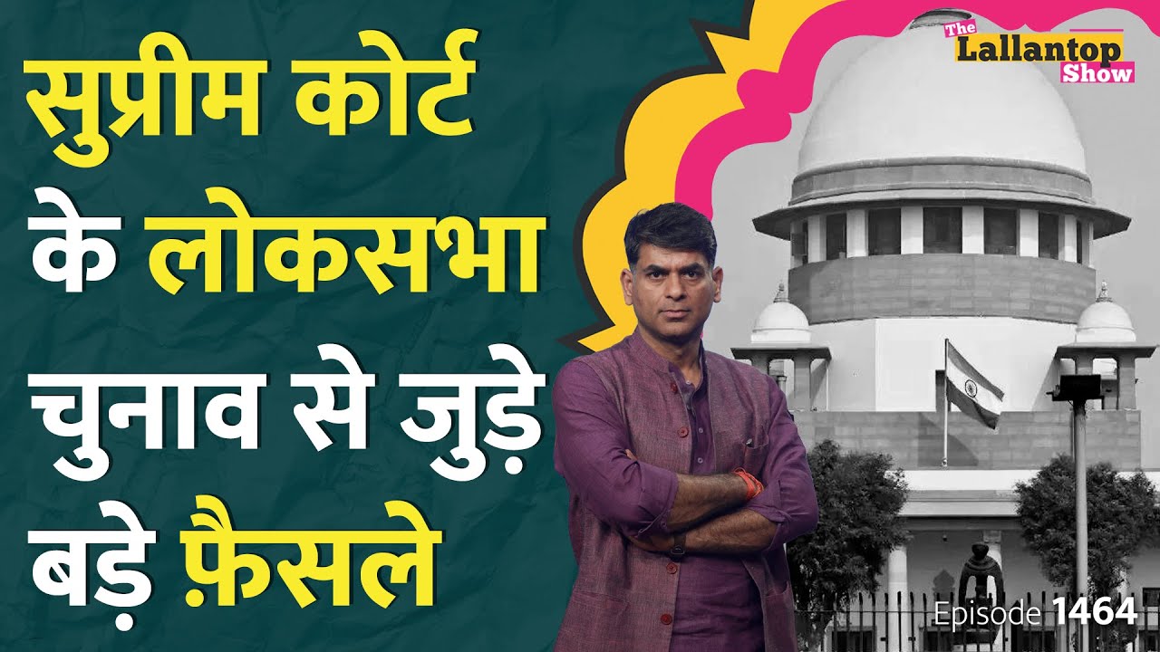 Supreme Court के ये फैसले Lok Sabha Election को प्रभावित करेंगे। Kejriwal।Modi।Mamata।LT Show