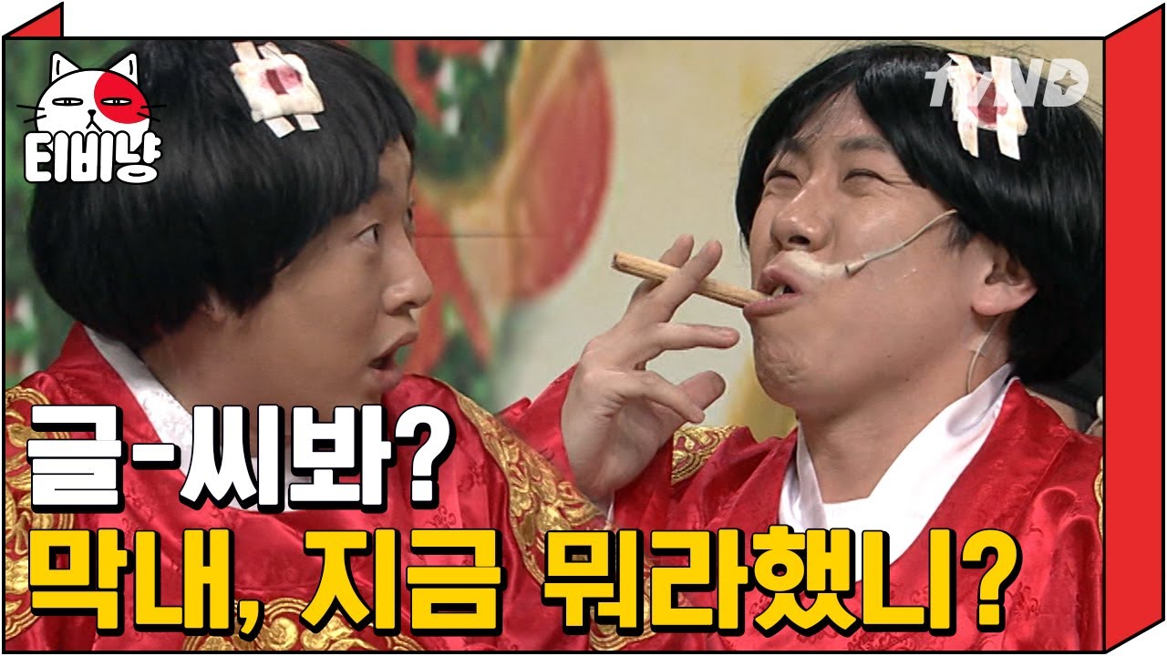 [티비냥] 후궁의 아들 세찬까지! 성민왕 망나니 아들들 완전체 모임ㅋㅋㅋㅋ | #코미디빅리그