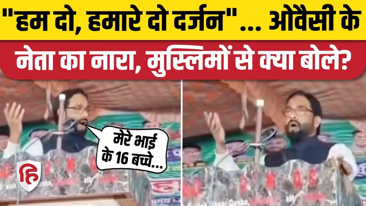 Asaduddin Owaisi के नेता Shaukat Ali का नया नारा, बोले- हम दो, हमारे दो दर्जन | AIMIM