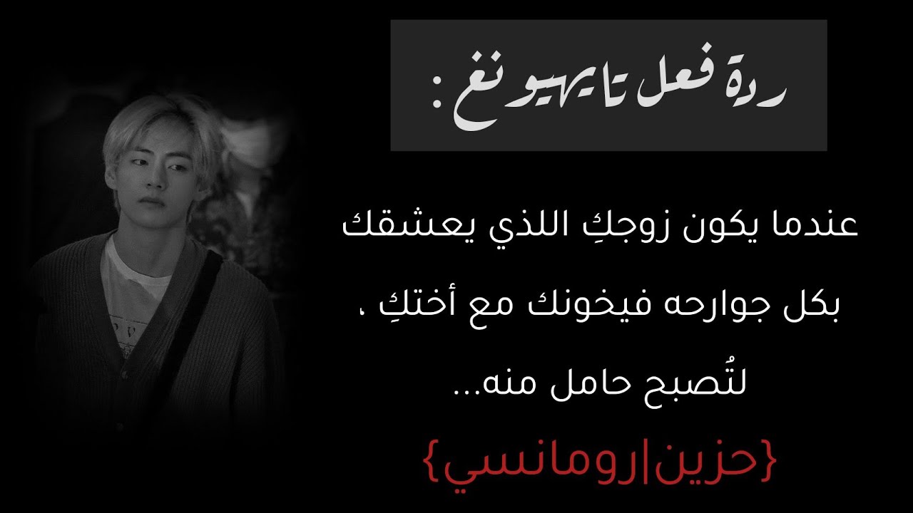 ردة فعل تايهيونغ إذا كان زوجك اللذي يعشقك بكل جوارحه ليخونك مع...🥀🖊