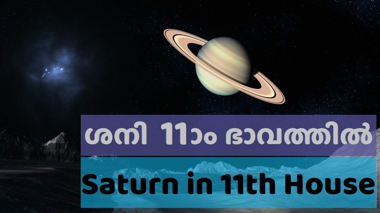 ശനി പതിനൊന്നാം  ഭാവത്തിൽ  | Saturn in the Eleventh House