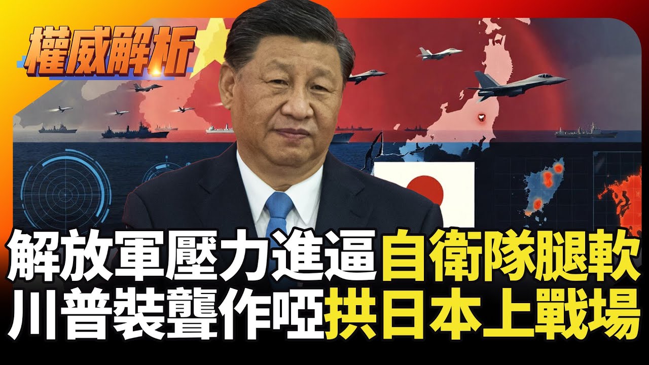 解放軍壓力進逼自衛隊腿軟! 中日軍事熱線斷線習近平來真的 緊急時刻美國裝聾作啞 川普利益優先高市說賣就賣｜#權威解析 #寰宇新聞 #環球大戰線