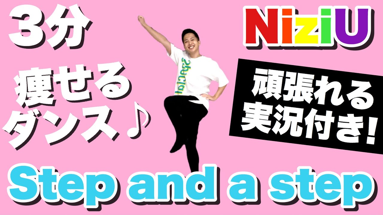 【NiziU - Step and a step】ニジューの痩せるうさぎダンスダイエットで脂肪燃焼【虹プロ/Nizi Project】