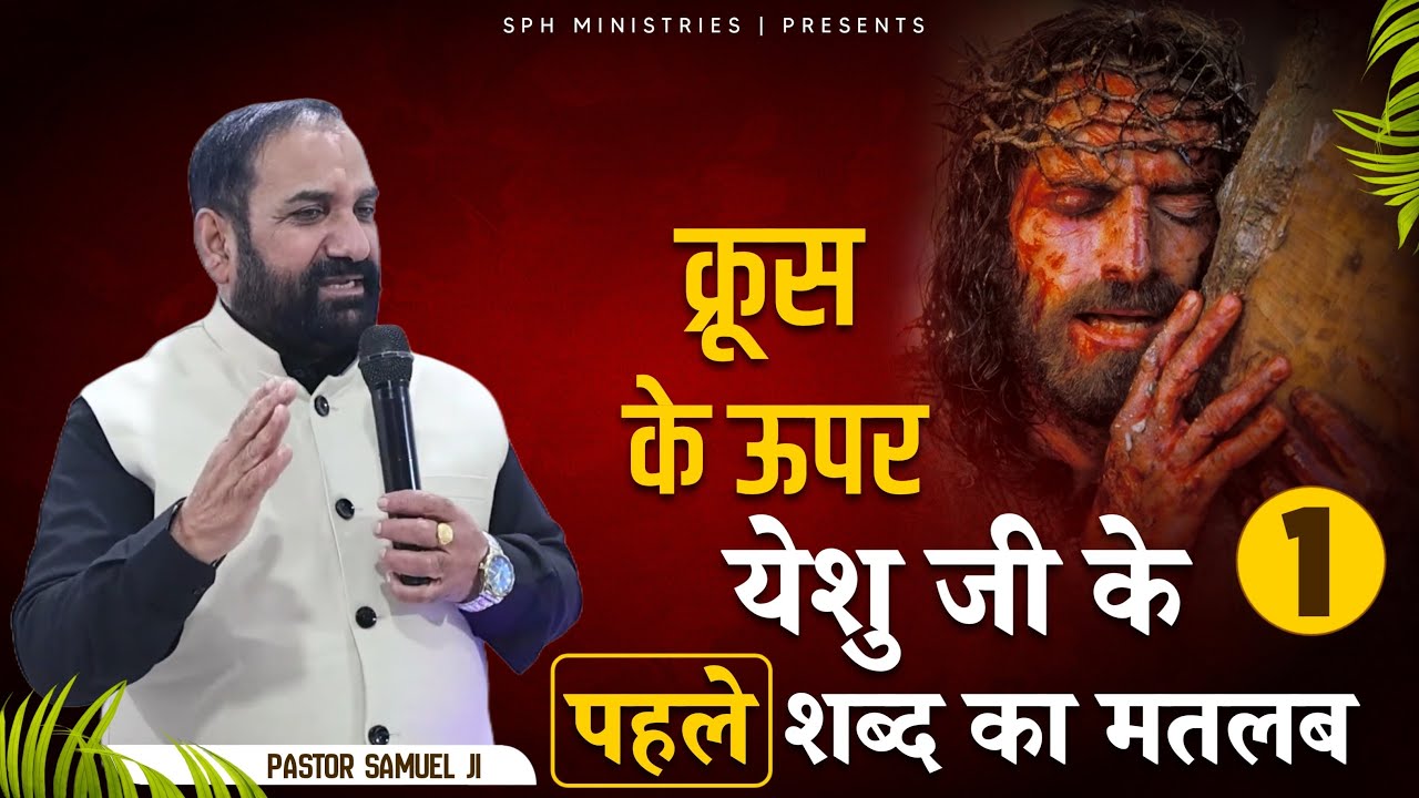 क्रूस के ऊपर येशु जी के पहले शब्द का मतलब | Live Prayer Meeting | Pastor Samuel | SPH MINISTRIES