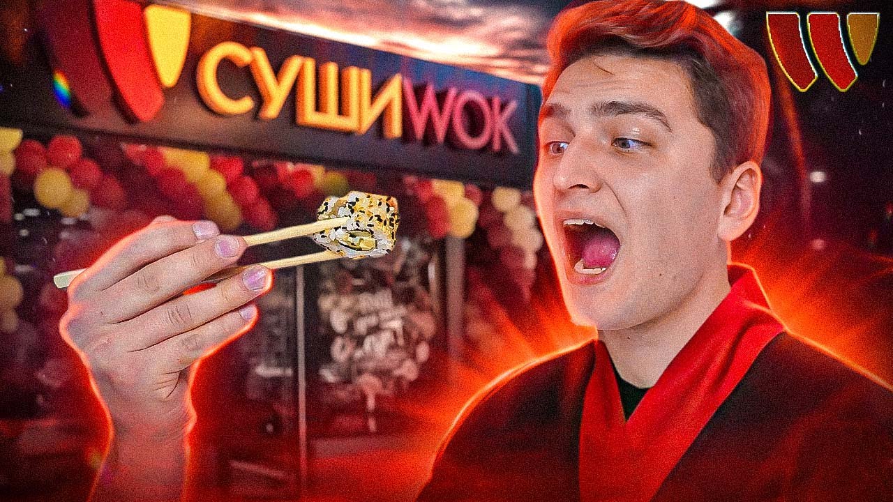 Суши WOK варто замовляти?