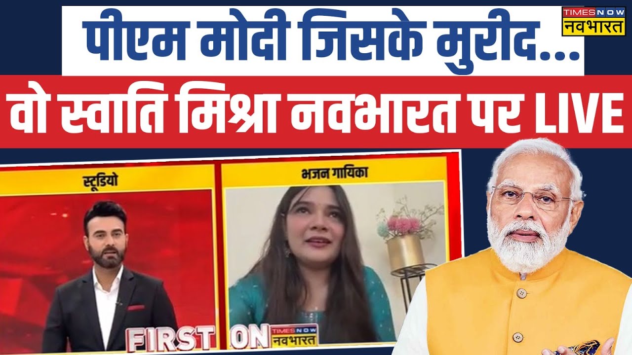 राम आएंगे तो अंगना सजाऊंगी.. की Bhajan गायिका Swati Mishra ने 'नवभारत' से की खास बातचीत | Latest